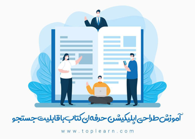 آموزش طراحی اپلیکیشن حرفه ای کتابی در اندروید