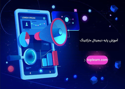 آموزش رایگان مقدماتی دیجیتال مارکتینگ