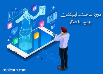 آموزش ساخت اپلیکشن والپپر با فلاتر