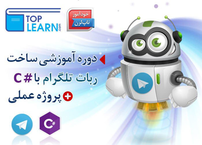 ساخت ربات تلگرام با سی شارپ
