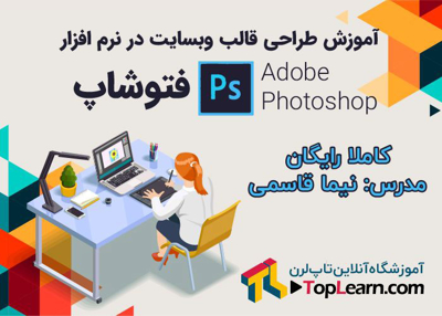 آموزش طراحی قالب سایت در فتوشاپ