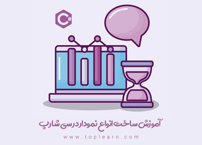 آموزش ساخت نمودار در سی شارپ