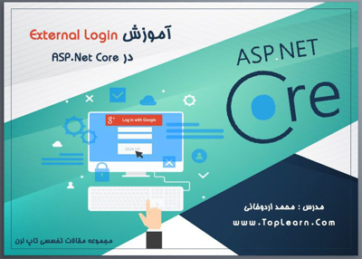 پیاده سازی External Login در ASP.NET Core