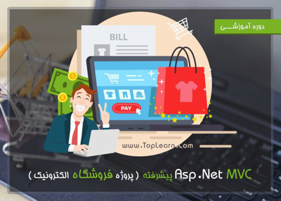 دوره Asp.Net MVC پیشرفته