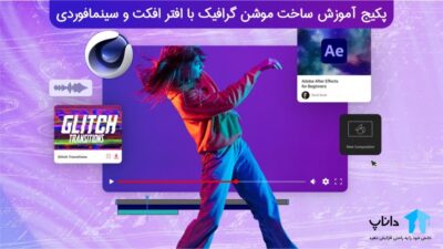 پکیج آموزش ساخت موشن گرافیک با افتر افکت و سینمافوردی (پروژه محور)