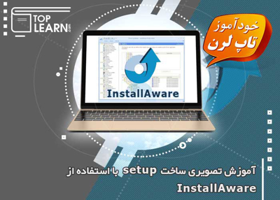 ساخت ستاپ با Install Aware