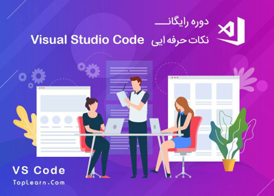 آموزش نکات حرفه ایی VsCode