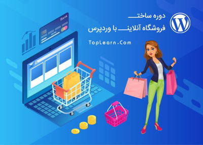 ساخت فروشگاه آنلاین با WordPress
