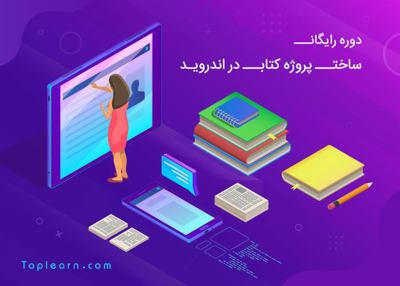 دوره ی پروژه محور ساخت اپلیکیشن کتاب برای اندروید