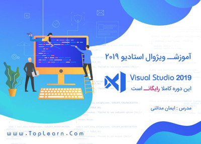 آموزش Visual Studio 2019