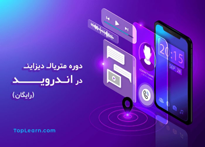 دوره متریال دیزاین در اندروید