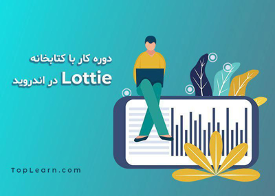 آموزش کتابخانه LOTTIE – انیمیشن در اندروید