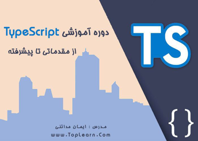 آموزش Type Script از مقدماتی تا پیشرفته