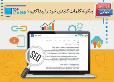 چگونه کلمات کلیدی خود را پیدا کنیم ؟