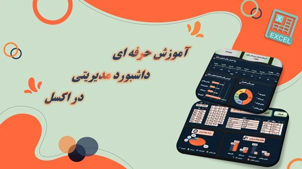 آموزش صفر تا صد ساخت داشبوردهای مدیریتی حرفه‌ای در اکسل