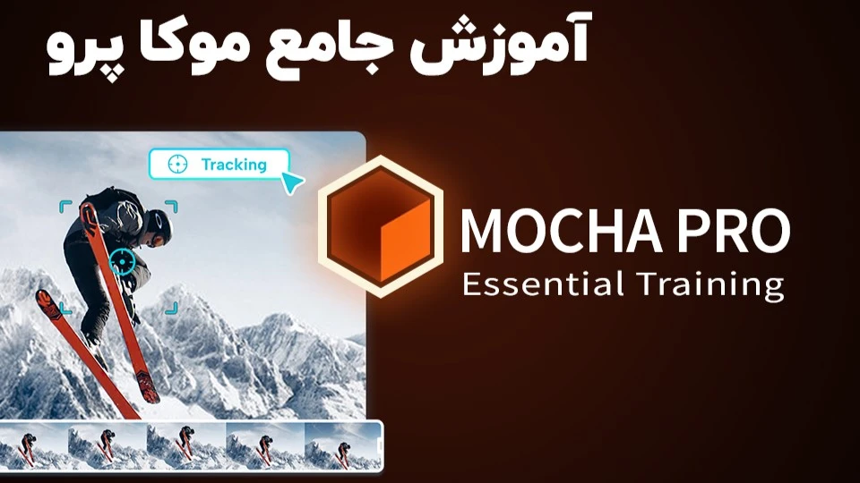 آموزش جامع موکا پرو (دوبله اختصاصی)