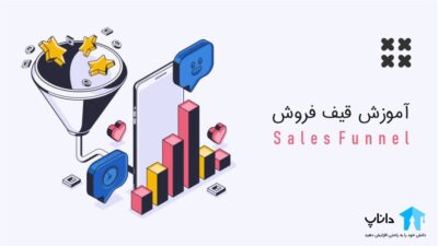 آموزش قیف فروش (Sales Funnel)