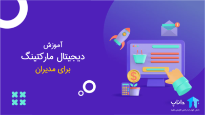 آموزش دیجیتال مارکتینگ برای مدیران
