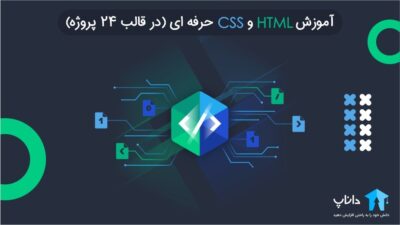 آموزش HTML و CSS حرفه ای (در قالب 24 پروژه)