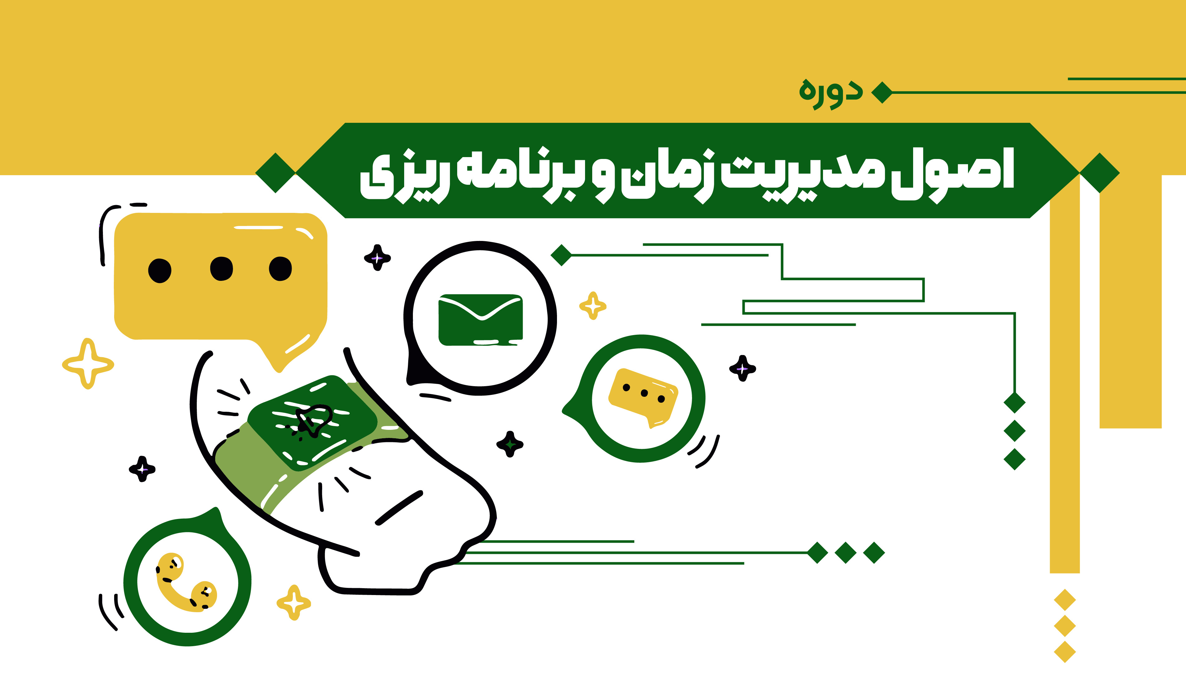 مدیریت زمان