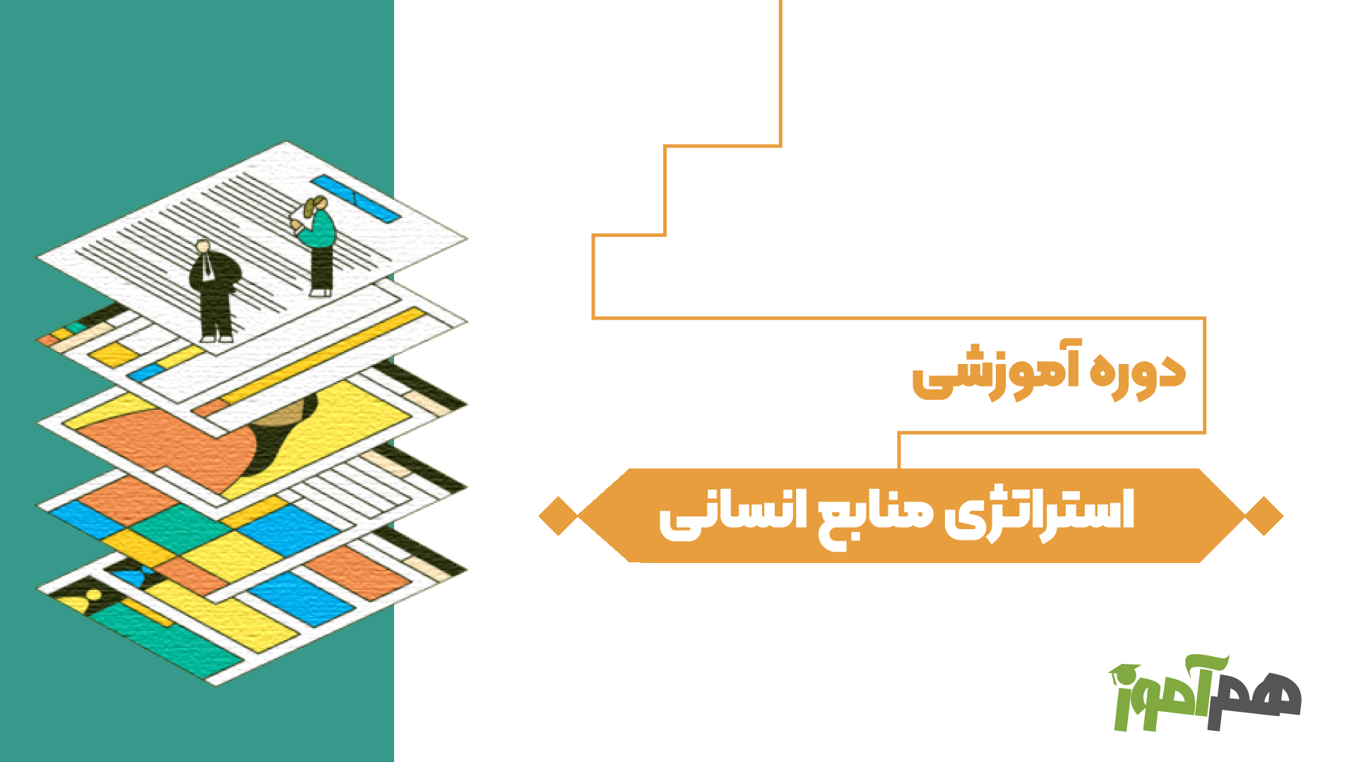 استراتژی منابع انسانی