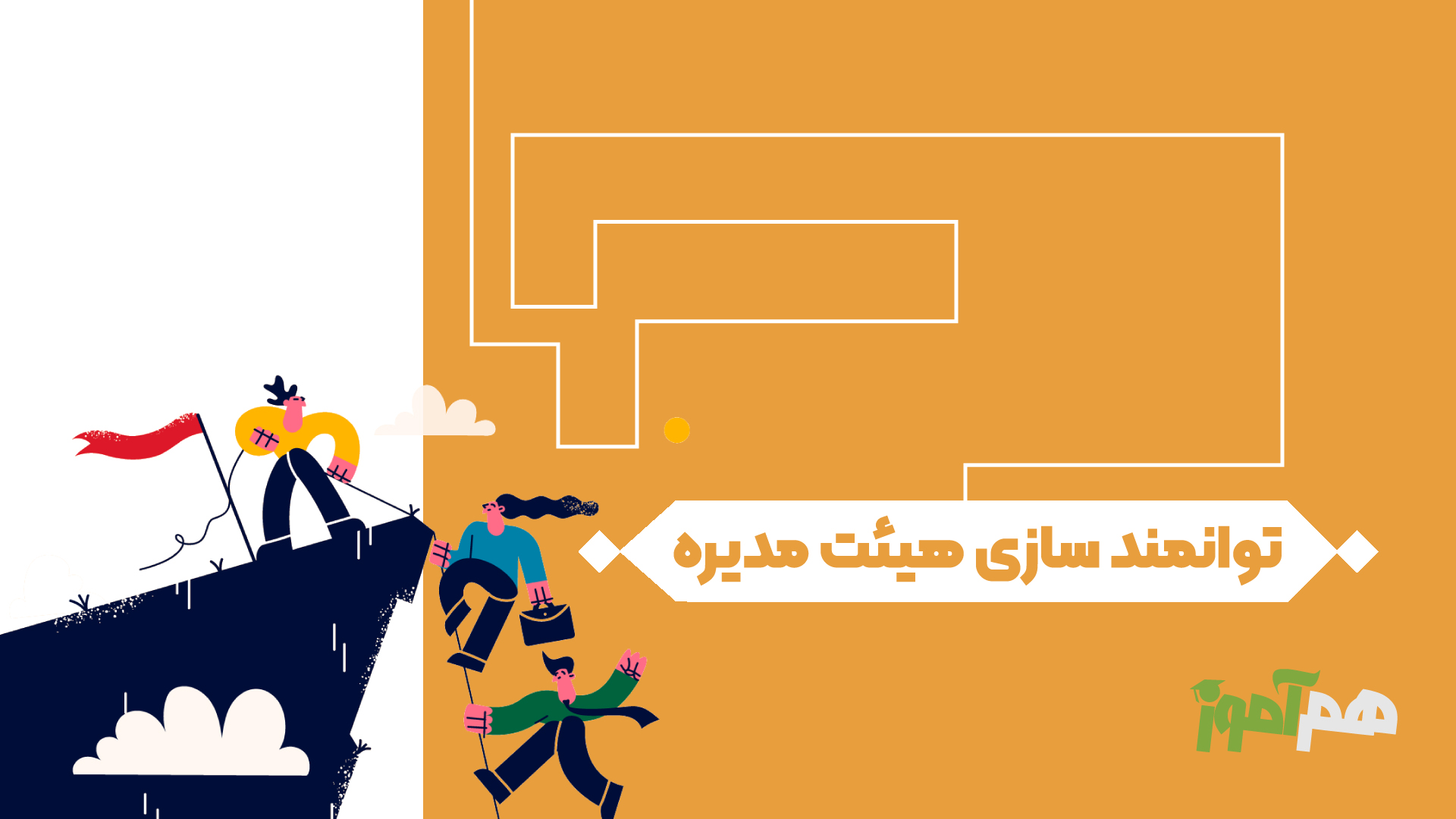 توانمندسازی هیئت مدیره