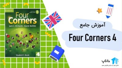 آموزش جامع کتاب Four Corners 4