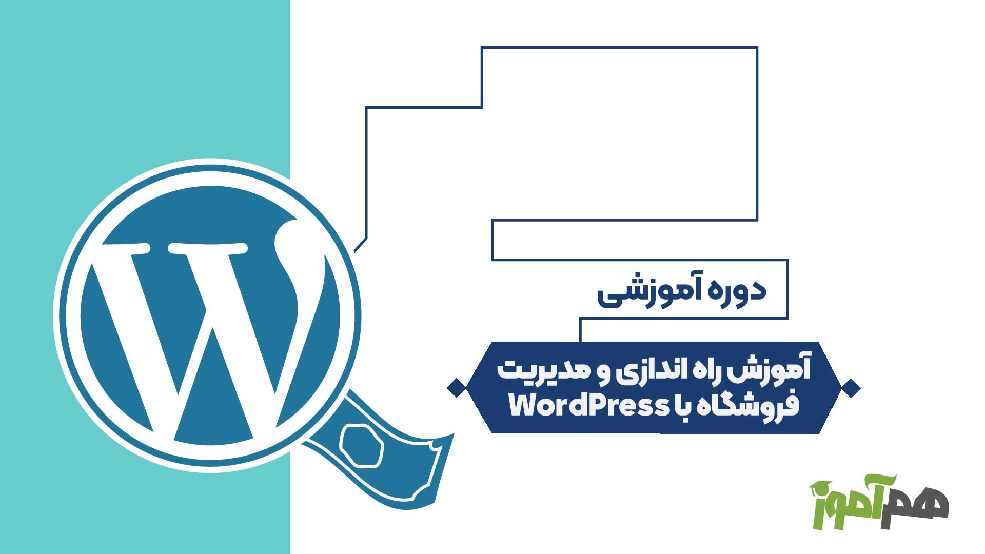 آموزش راه اندازی و مدیریت فروشگاه با WordPress