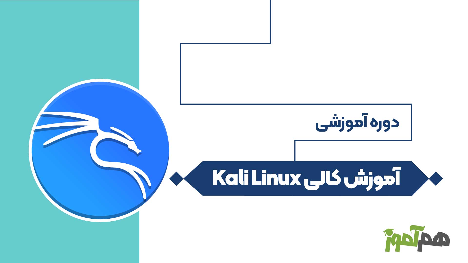 آموزش کالی Kali Linux