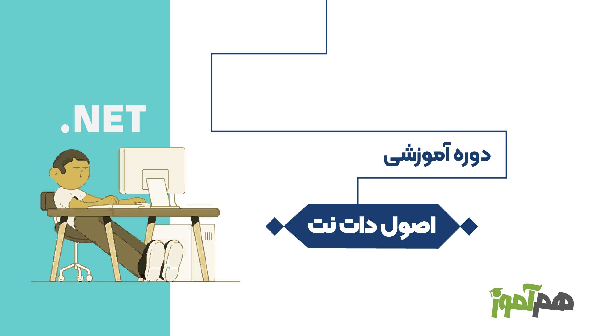 اصول دات نت