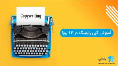 آموزش کپی رایتینگ در 12 روز!