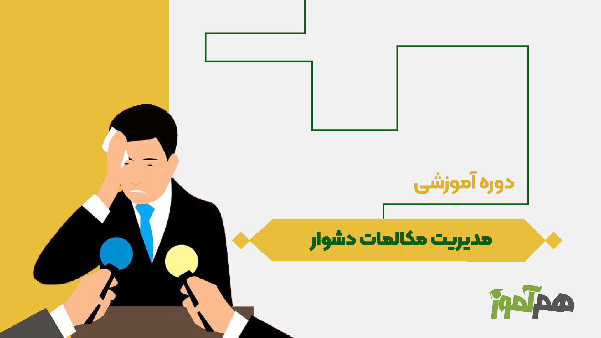 مدیریت مکالمات دشوار
