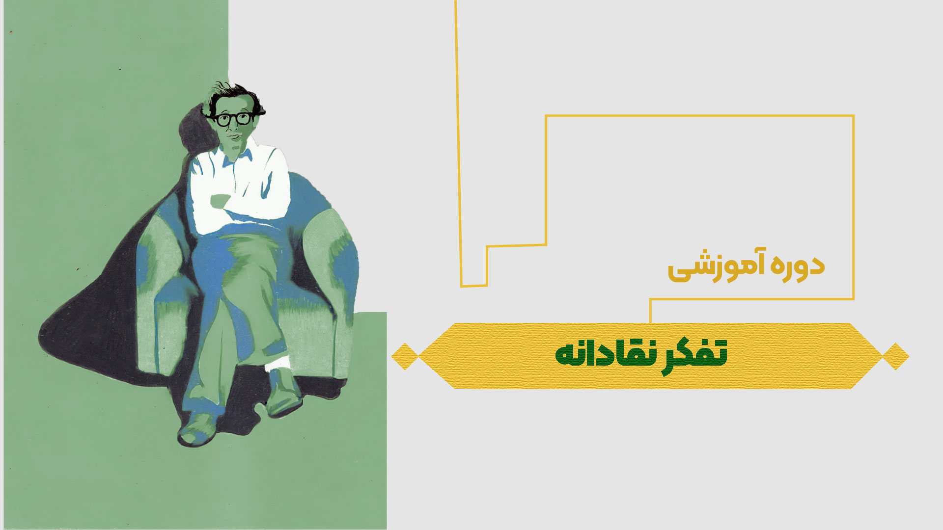 تفکر نقادانه