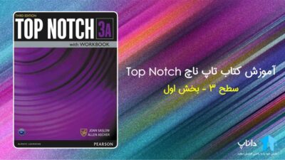 آموزش کتاب تاپ ناچ 3A – سطح 3 (بخش اول)