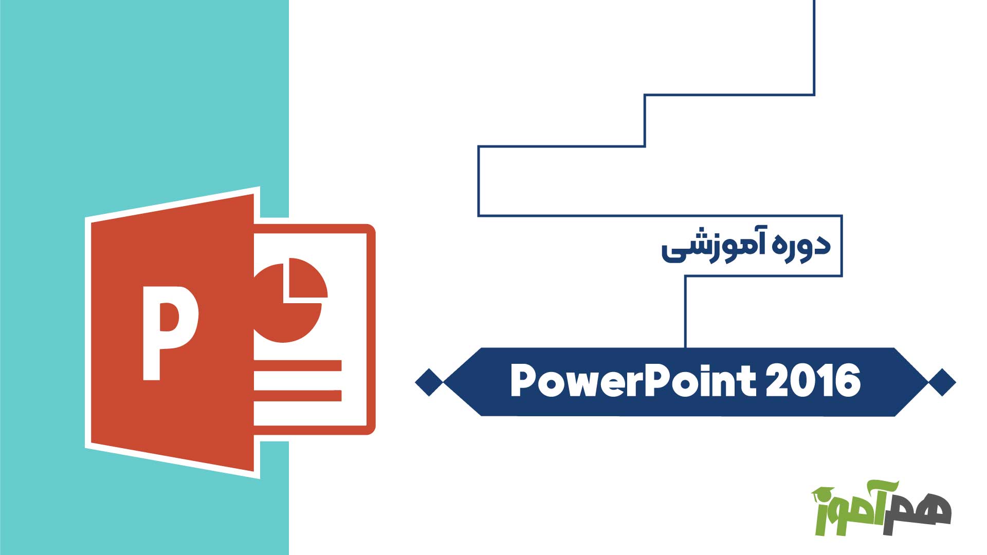  PowerPoint 2016
