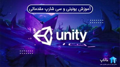 آموزش یونیتی و سی شارپ مقدماتی