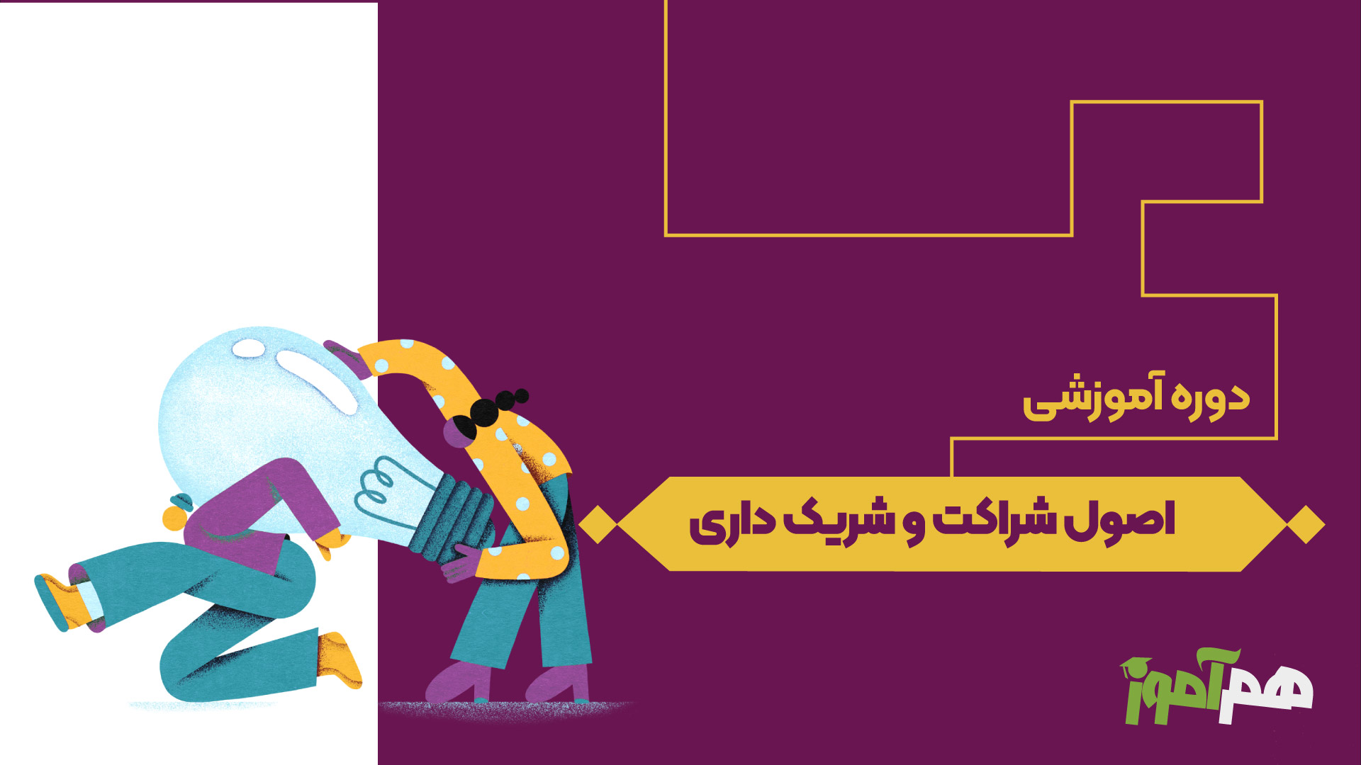 اصول شراکت و شریک داری