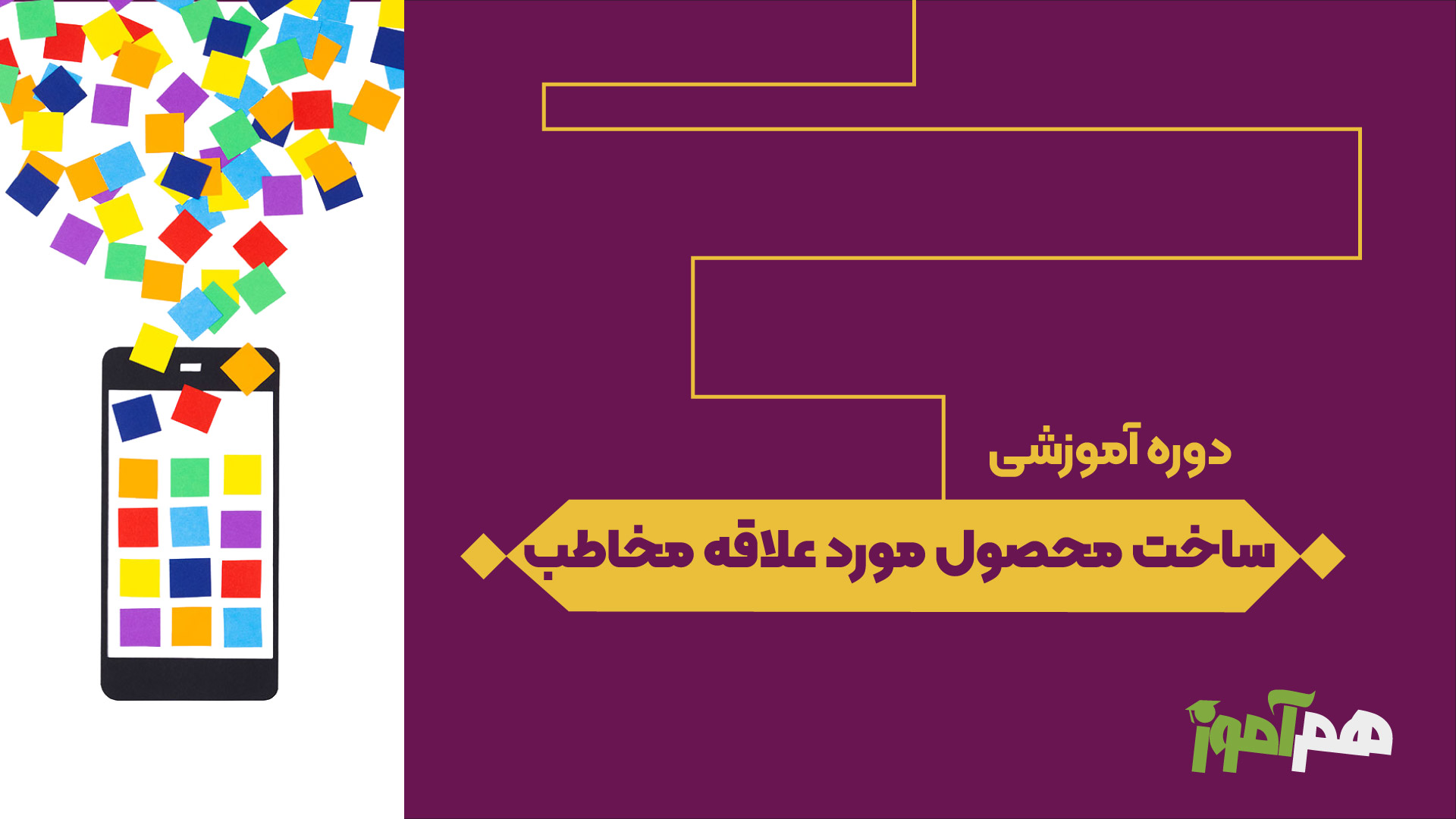 ساخت محصول مورد علاقه مخاطب