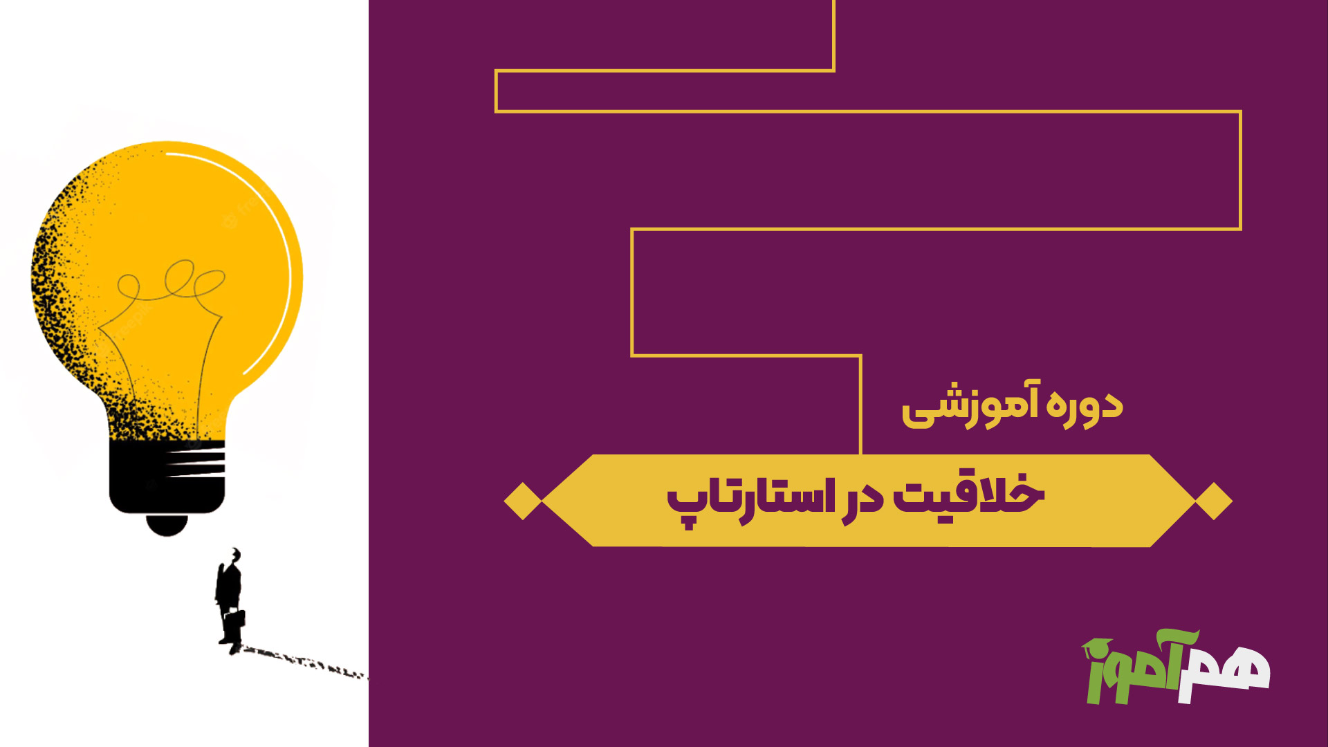 خلاقیت در استارتاپ