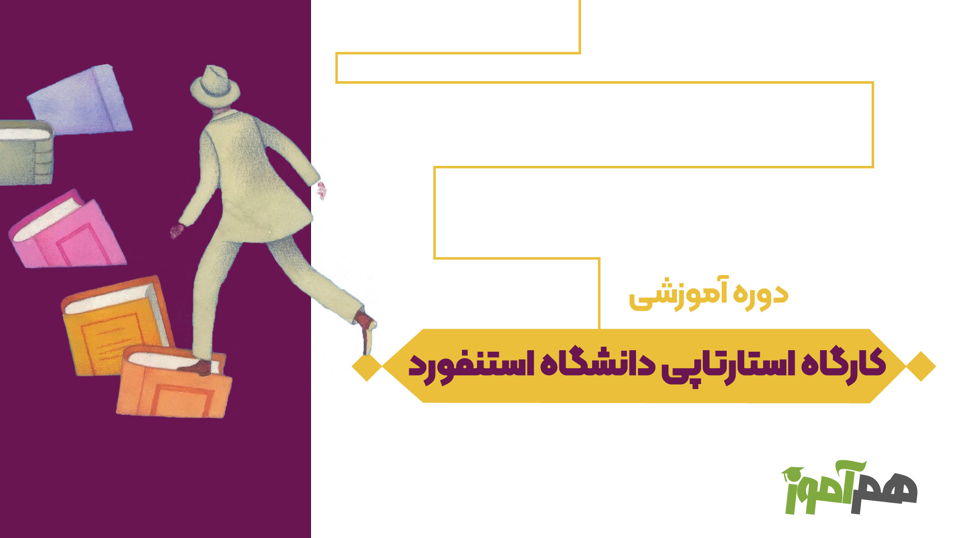 کارگاه استارتاپی دانشگاه استنفورد