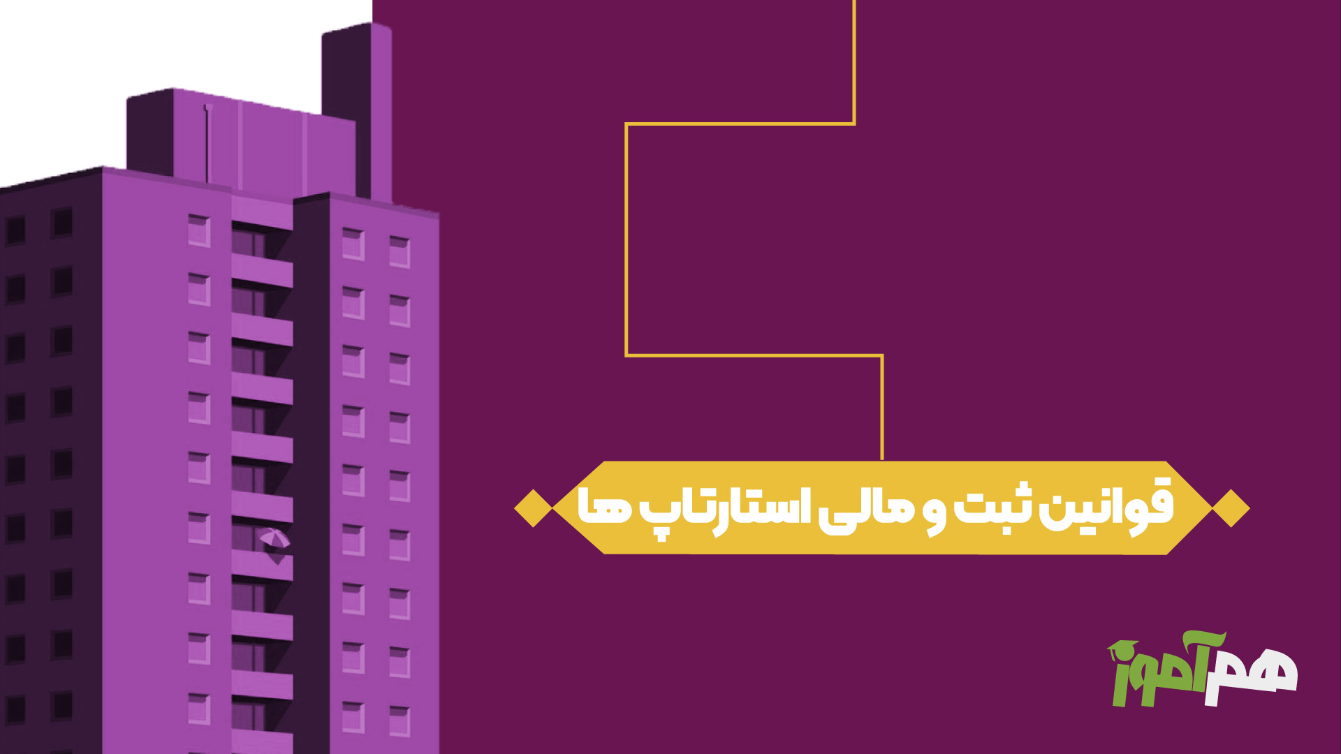 قوانین ثبت و مالی استارتاپ ها