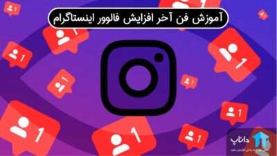 آموزش فن آخر افزایش فالوور اینستاگرام