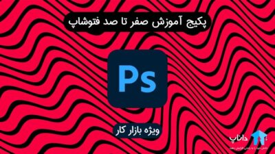 پکیج آموزش صفر تا صد فتوشاپ (ویژه بازار کار)