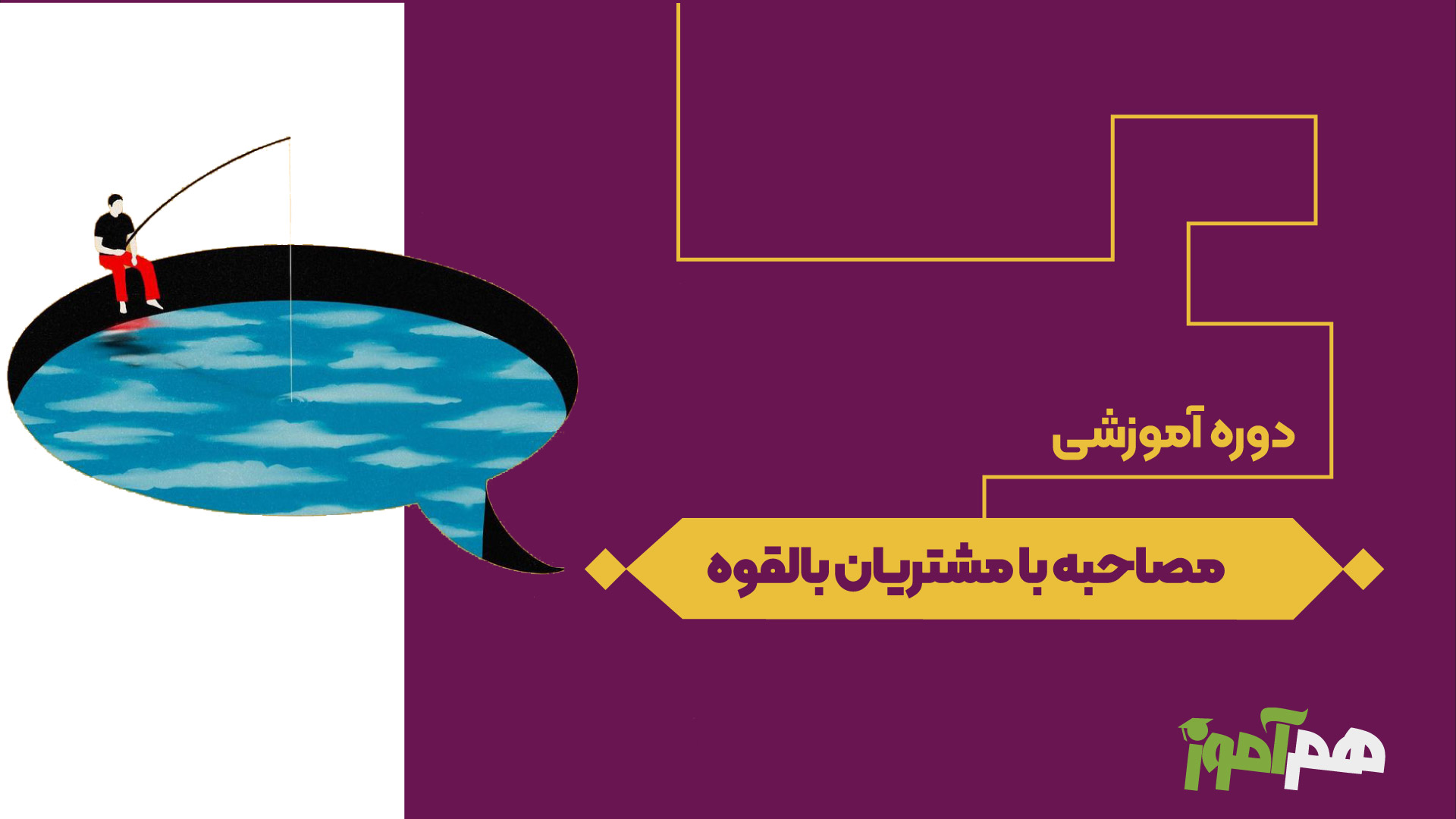 مصاحبه با مشتریان بالقوه