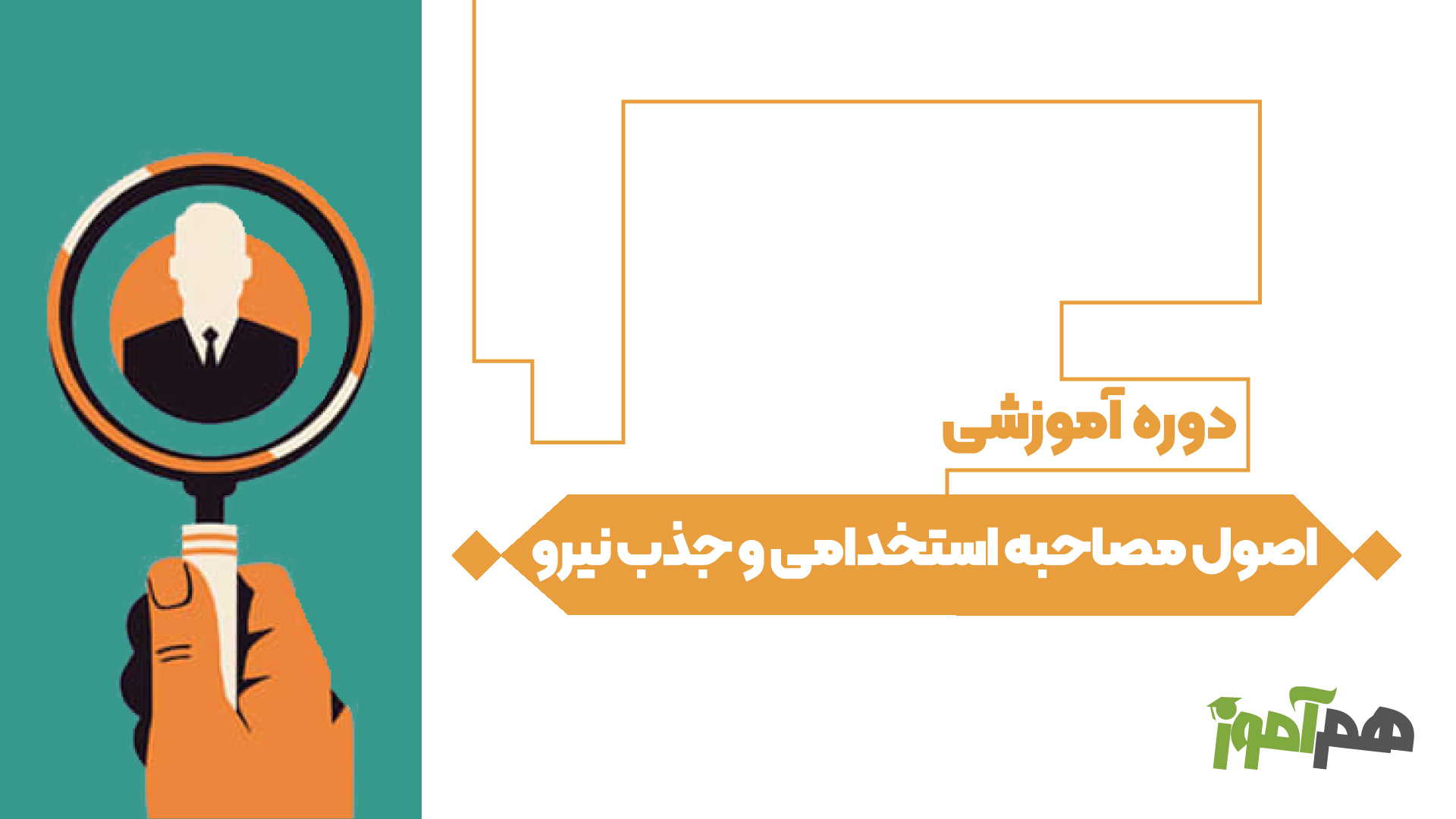 اصول مصاحبه استخدامی و جذب نیرو