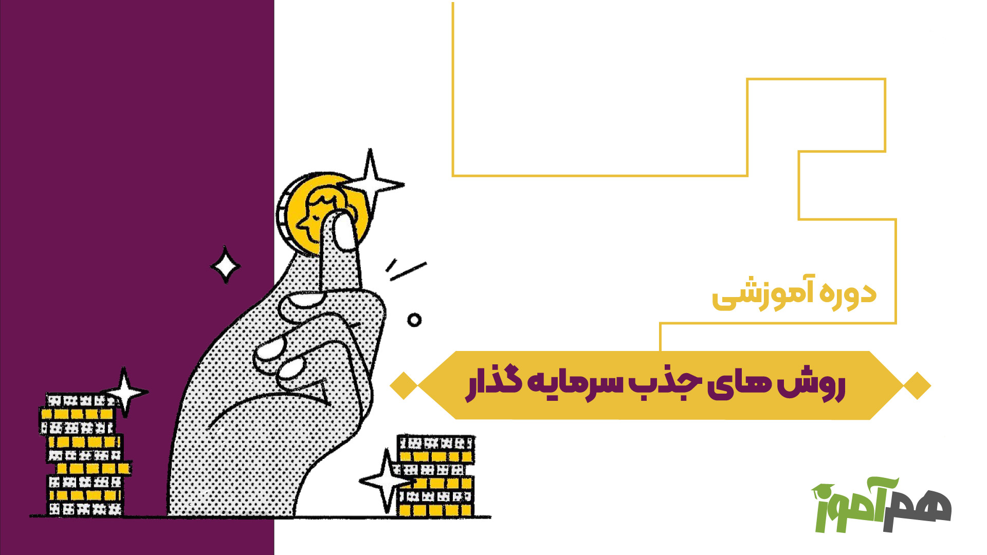 روش های جذب سرمایه گذار