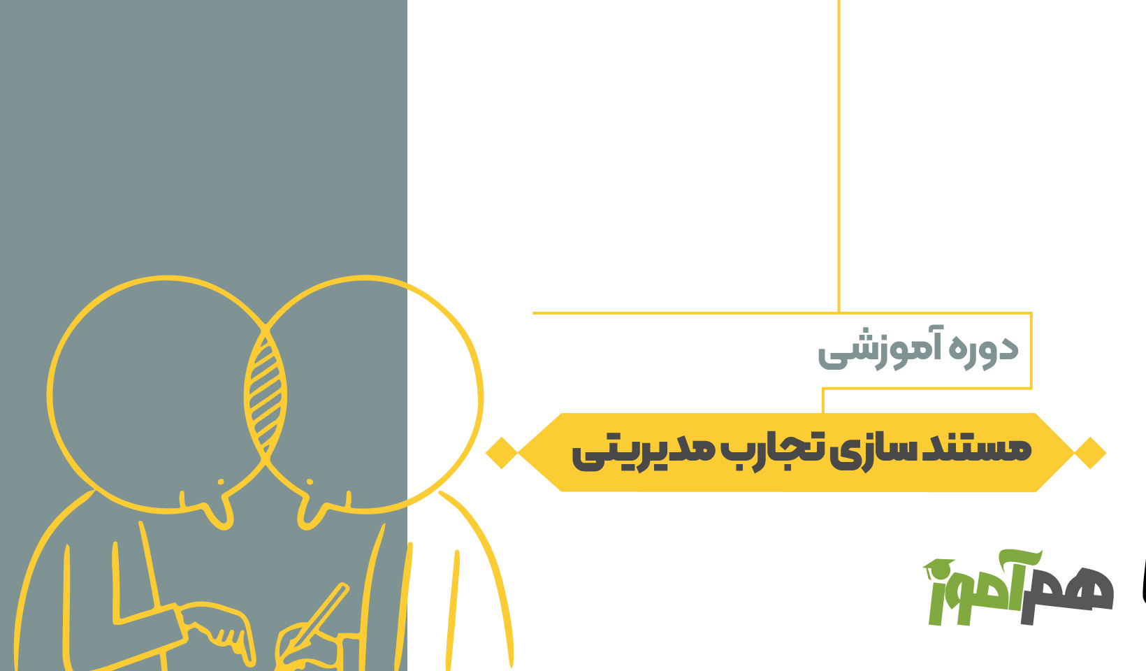 مستند سازی تجارب مدیریتی