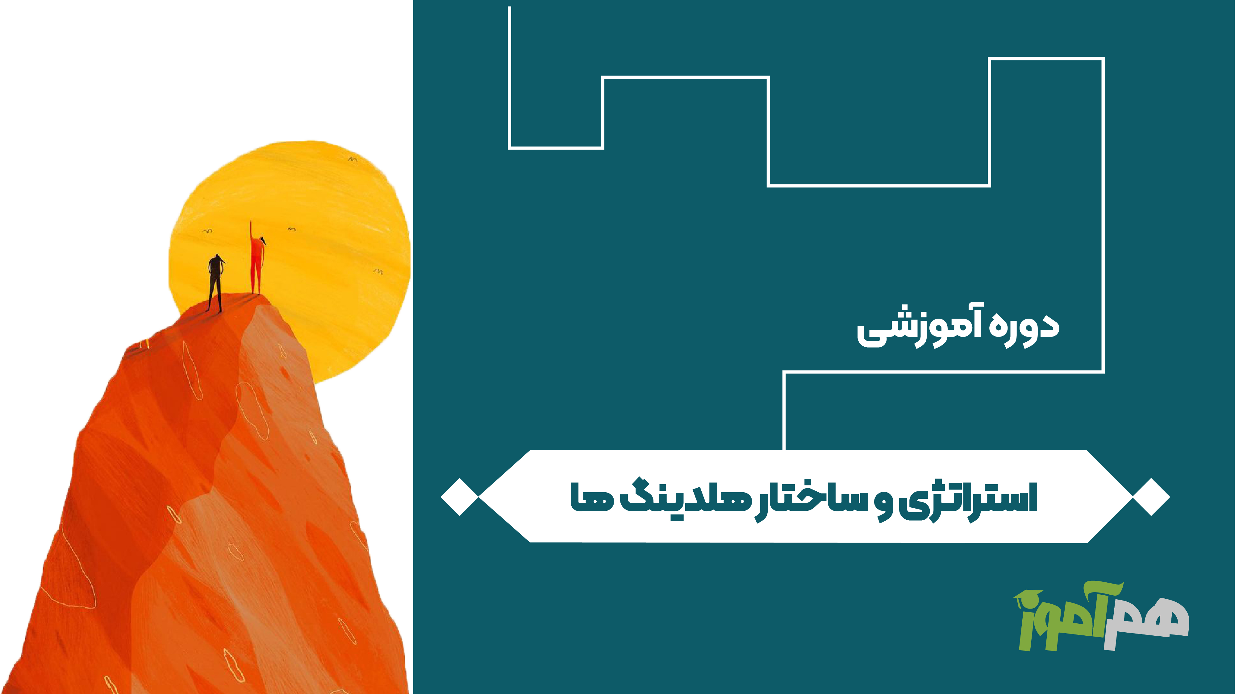 استراتژی و ساختار هلدینگ ها