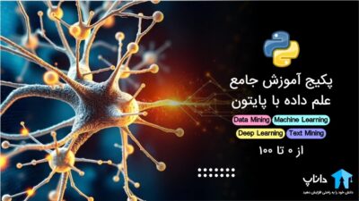 پکیج آموزش جامع علم داده با پایتون