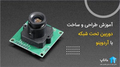 آموزش طراحی و ساخت دوربین تحت شبکه با آردوینو
